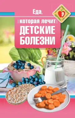 Наталья Стрельникова: Еда, которая лечит детские болезни