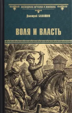 Дмитрий Балашов: Воля и Власть