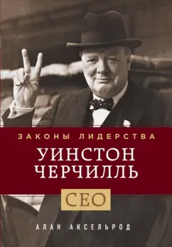 Алан Аксельрод: Уинстон Черчилль. Законы лидерства