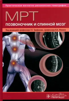 МРТ. Позвоночник и спинной мозг. Руководство для врачей
