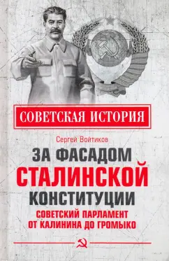 Сергей Войтиков: За фасадом сталинской конституции. Советский парламент от Калинина до Громыко
