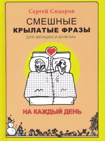 Сергей Сидоров: Смешные крылатые фразы для женщин и мужчин. На каждый день