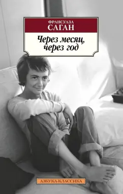 Франсуаза Саган: Через месяц, через год