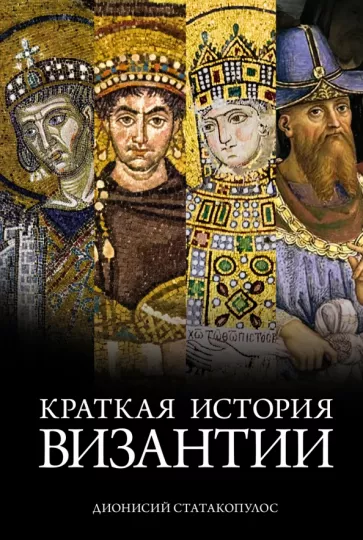 Дионисий Статакопулос: Краткая история Византии