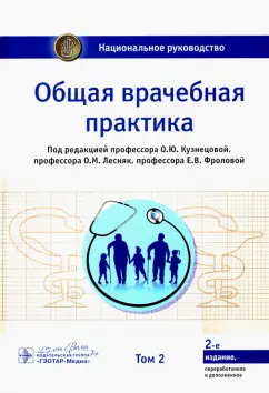 Кузнецова, Максимов, Заславский: Общая врачебная практика. Национальное руководство в 2-х томах. Том 2