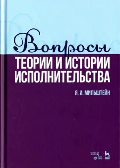 Яков Мильштейн: Вопросы теории и истории исполнительства. Учебное пособие