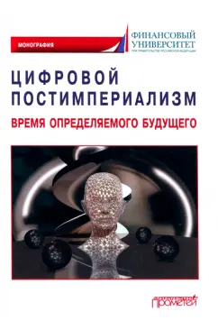 Альпидовская, Карамова, Аракелян: Цифровой постимпериализм. Время определяемого будущего. Коллективная монография