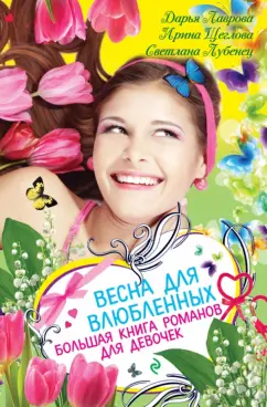 Лаврова, Лубенец, Щеглова: Весна для влюбленных. Большая книга романов для девочек