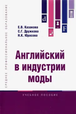 Казакова, Дружкова, Юрасова: Английский в индустрии моды. Учебное пособие