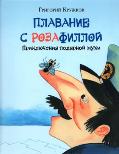 Григорий Кружков: Плавание с Розафиллой. Приключения полярной мухи
