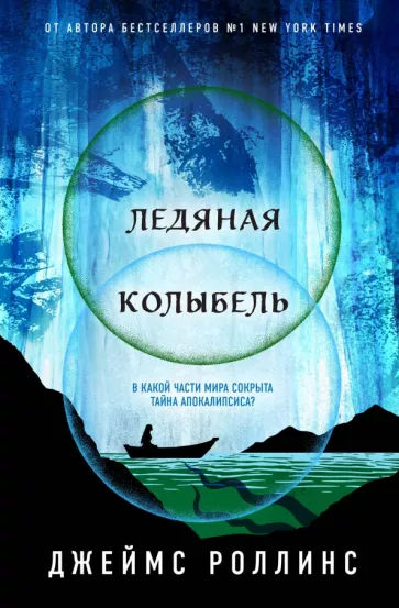 Джеймс Роллинс: Ледяная колыбель