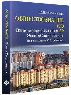 Ксения Завражина: Обществознание. ЕГЭ. Выполнение задания 29. Эссе "Социология"