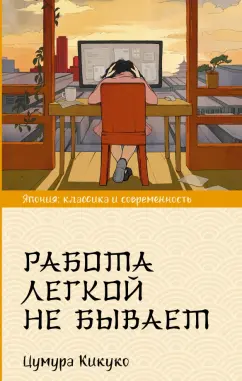 Кикуко Цумура: Работа легкой не бывает