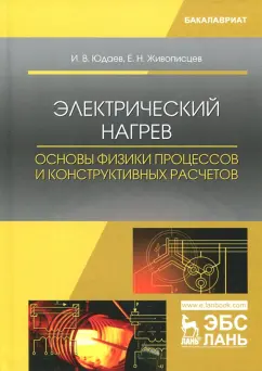 Юдаев, Живописцев: Электрический нагрев. Основы физики процессов и конструктивных расчетов