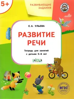 Елена Ульева: Развитие речи. Тетрадь для занятий с детьми 5-6 лет. ФГОС