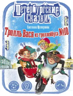 Светлана Щелкунова: Тролль Вася из троллейбуса № 10