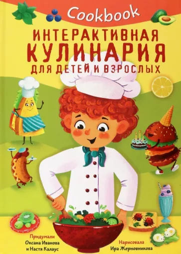 Иванова, Калаус: Кукбук. Интерактивная кулинария для детей и взрослых