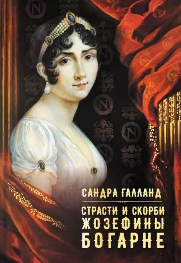 Галланд Сандра: Страсти и скорби Жозефины Богарне