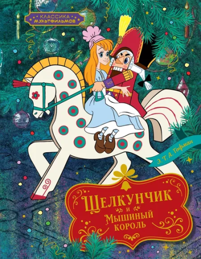 Гофман Э.Т.А.: Щелкунчик и Мышиный король