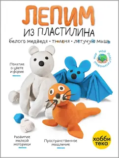 Лепим из пластилина летучую мышь, тюленя, белого медведя
