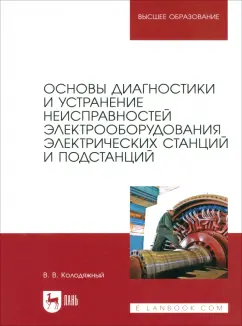 Виталий Колодяжный: Основы диагностики и устранение неисправностей электрооборудования электрических станций