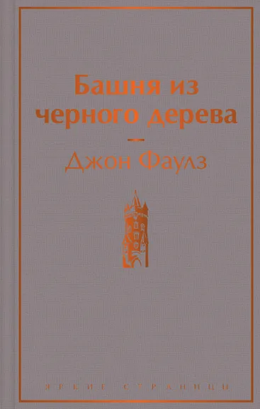 Фаулз Дж.: Башня из черного дерева