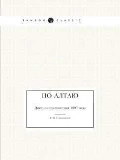 В. Сапожников: По Алтаю. Дневник путешествия 1895 года