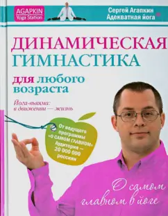 Сергей Агапкин: Динамическая гимнастика для любого возраста. Йога-вьямма. В движении -жизнь