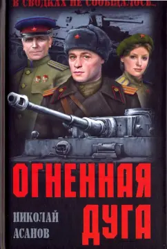 Николай Асанов: Огненная дуга