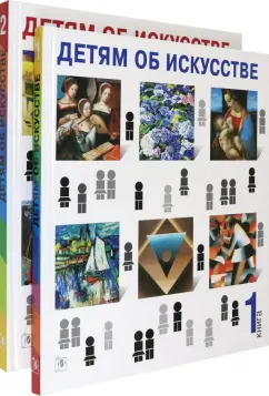 Реншау, Уильямс: Детям об искусстве. Книга 1, 2