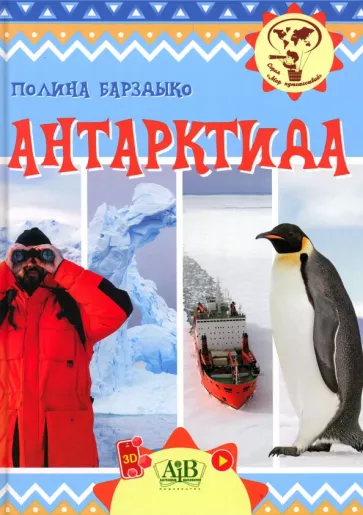 Полина Барздыко: Антарктида