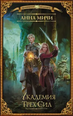 Анна Мичи: Академия Трех Сил