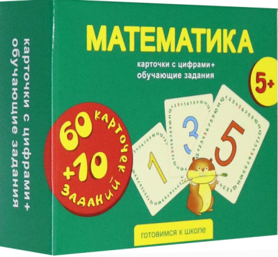 Математика. Карточки с цифрами + обучающие задания. 5+