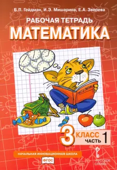 Гейдман, Мишарина, Зверева: Математика. 3 класс. Рабочая тетрадь к учебнику Б.П. Гейдмана и др. Часть 1