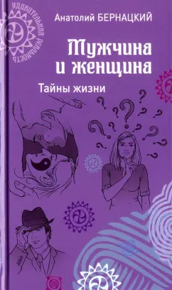 Анатолий Бернацкий: Мужчина и женщина. Тайны жизни