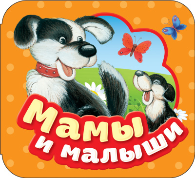 Дружинина М., Иванова Н., Скороденко Н., Хэд Л.: Мамы и малыши (Гармошки)