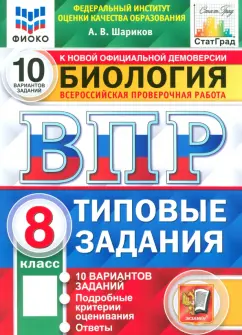 Александр Шариков: ВПР ФИОКО Биология. 8 класс. Типовые задания. 10 вариантов. ФГОС