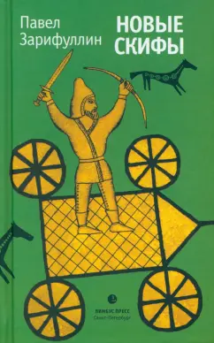 Павел Зарифуллин: Новые скифы. Статьи, эссе