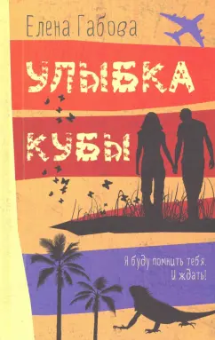 Елена Габова: Улыбка Кубы