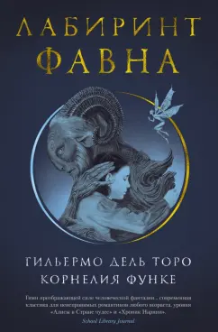 Дель, Функе: Лабиринт Фавна