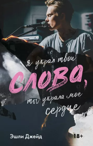 Эшли Джейд: Слова
