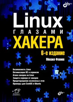 Михаил Фленов: Linux глазами хакера