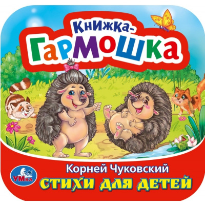 Чуковский К.И.: Стихи для детей. Чуковский К. И. Книжка-гармошка. 135х135 мм. 10 стр. Умка в кор.100шт