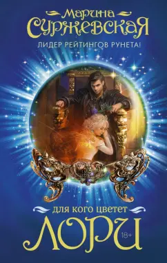 Марина Суржевская: Для кого цветет лори