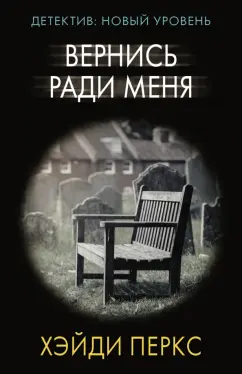 Хэйди Перкс: Вернись ради меня