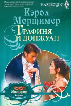 Кэрол Мортимер: Графиня и донжуан