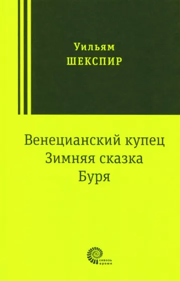 Уильям Шекспир: Венецианский купец, Зимняя сказка, Буря: пьесы
