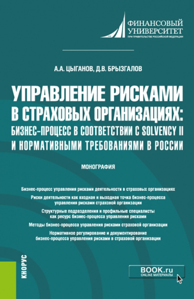 Цыганов, Брызгалов: Управление рисками в страховых организациях. Бизнес-процесс в соответствии с Solvency II. Монография