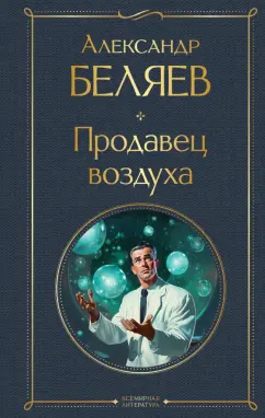 Александр Беляев: Продавец воздуха