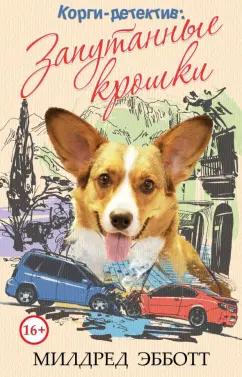 Милдред Эбботт: Корги-детектив. Запутанные крошки